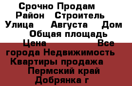 Срочно Продам . › Район ­ Строитель › Улица ­ 5 Августа  › Дом ­ 14 › Общая площадь ­ 74 › Цена ­ 2 500 000 - Все города Недвижимость » Квартиры продажа   . Пермский край,Добрянка г.
